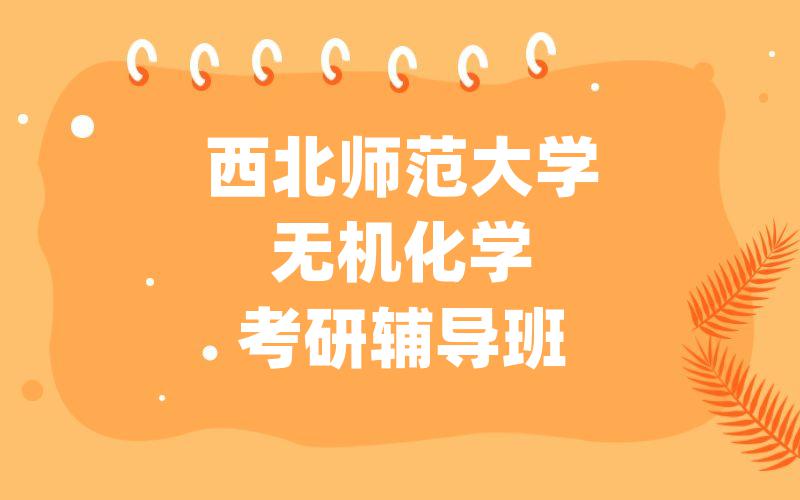 西北师范大学无机化学考研辅导班