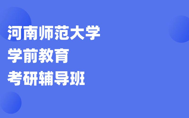 河南师范大学学前教育考研辅导班