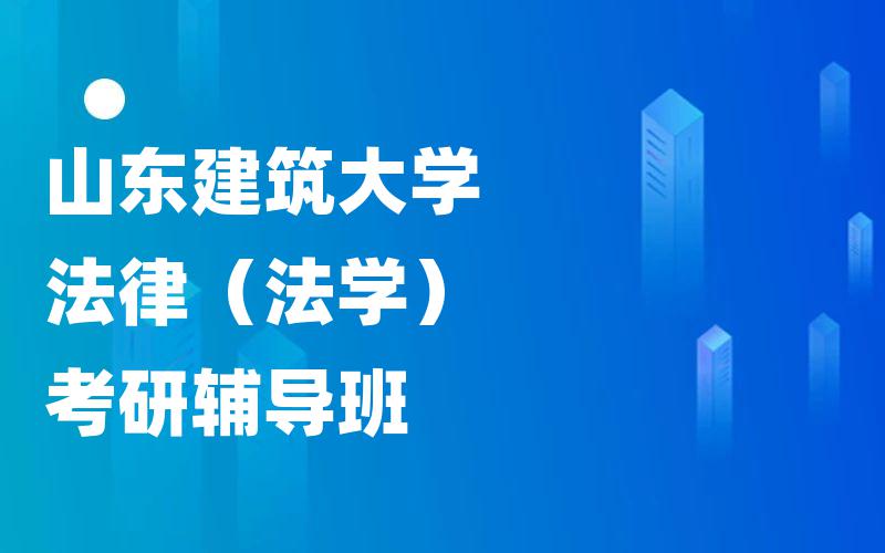 山东建筑大学法律（法学）考研辅导班