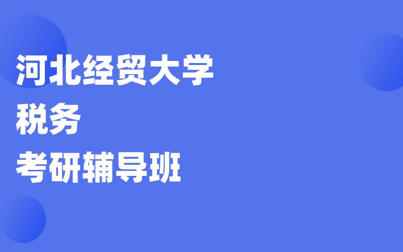 河北经贸大学税务考研辅导班