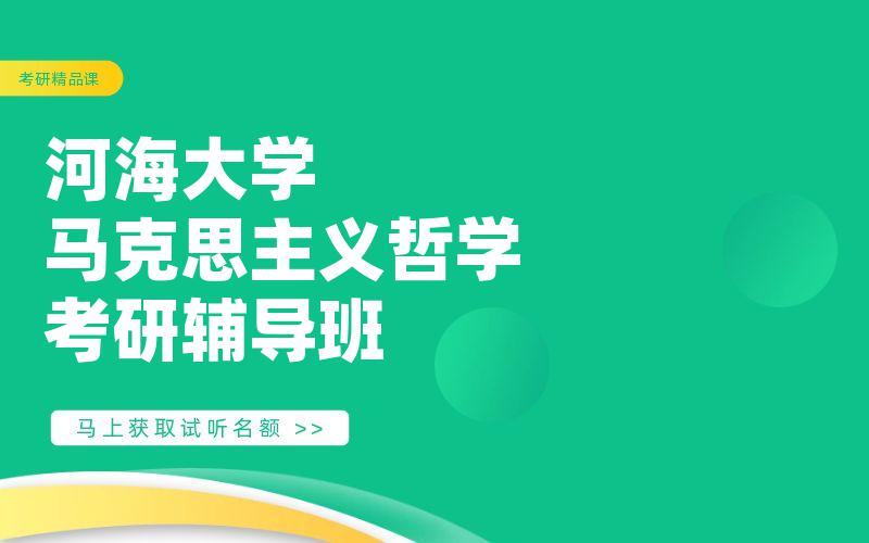 河海大学马克思主义哲学考研辅导班