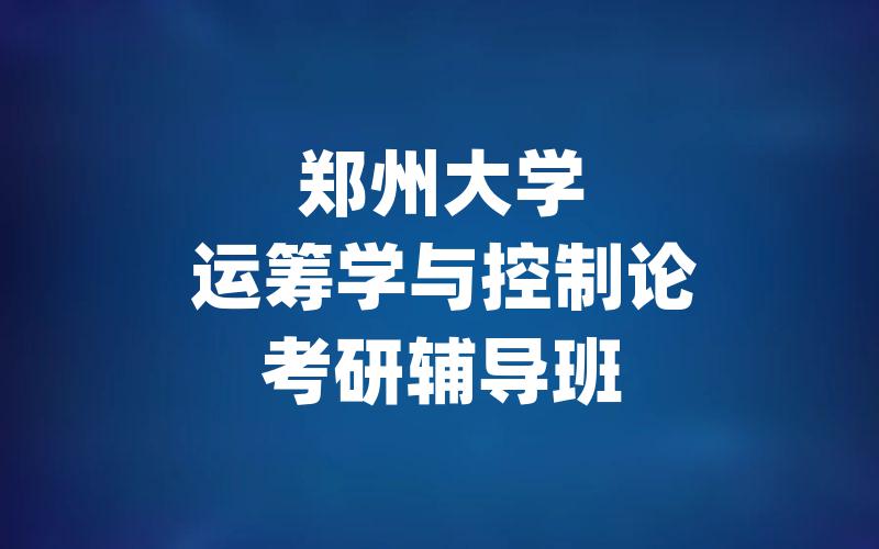 郑州大学运筹学与控制论考研辅导班