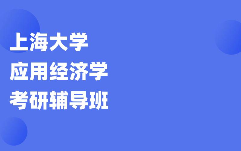 上海大学应用经济学考研辅导班