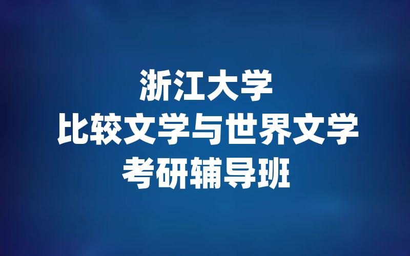 浙江大学比较文学与世界文学考研辅导班