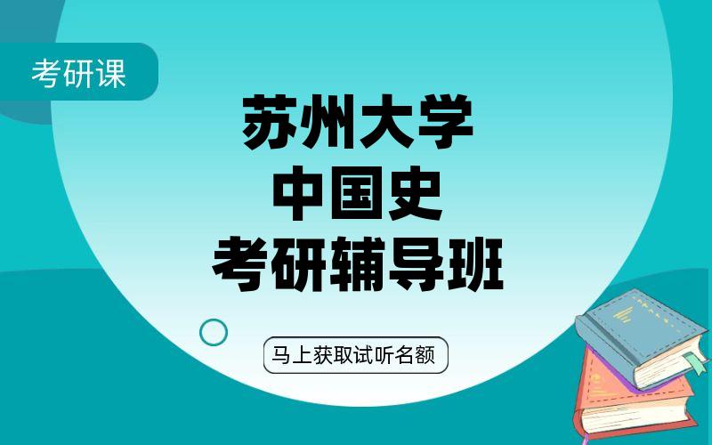 苏州大学中国史考研辅导班