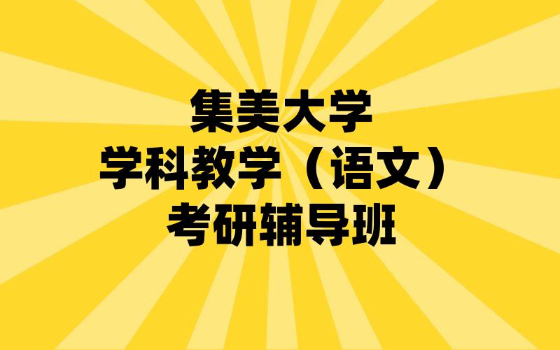 集美大学学科教学（语文）考研辅导班