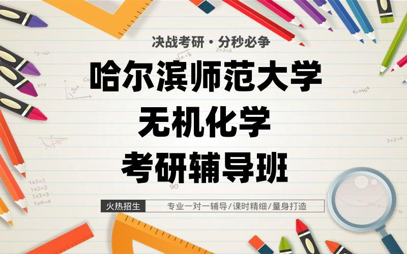 哈尔滨师范大学无机化学考研辅导班