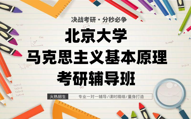 北京大学马克思主义基本原理考研辅导班