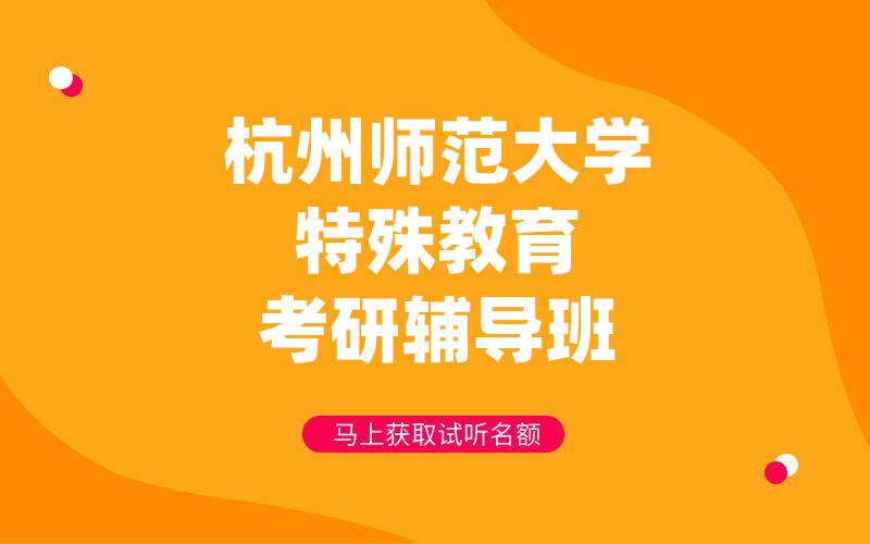 杭州师范大学特殊教育考研辅导班