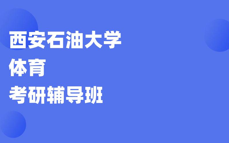 西安石油大学体育考研辅导班