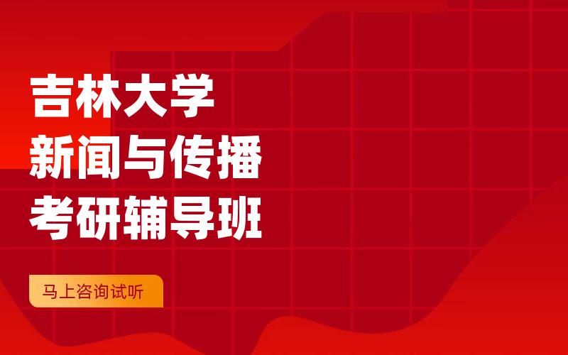 吉林大学新闻与传播考研辅导班