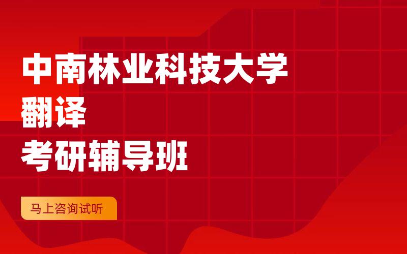 中南林业科技大学翻译考研辅导班