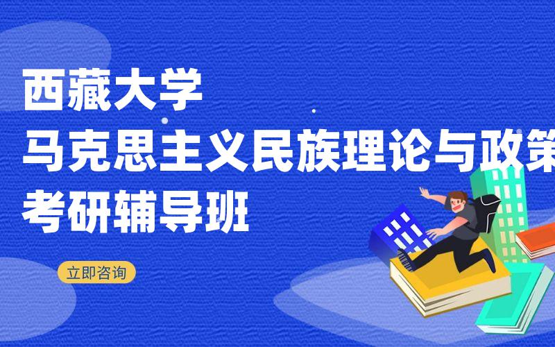 西藏大学马克思主义民族理论与政策考研辅导班