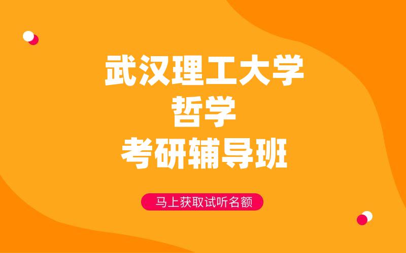 武汉理工大学哲学考研辅导班