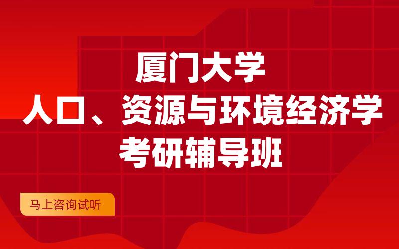 厦门大学人口、资源与环境经济学考研辅导班