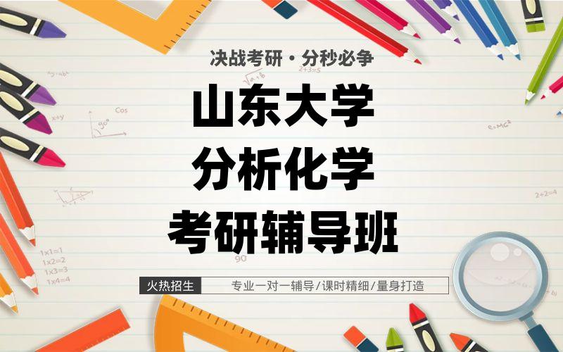 山东大学分析化学考研辅导班