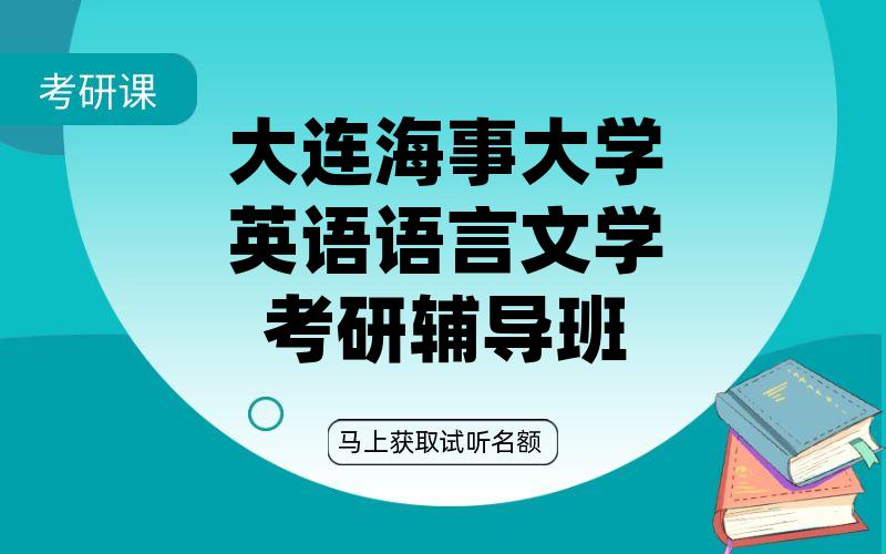 大连海事大学英语语言文学考研辅导班