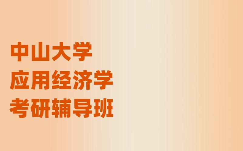 中山大学应用经济学考研辅导班