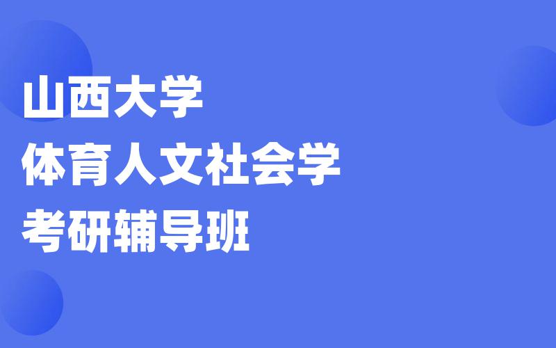 山西大学体育人文社会学考研辅导班