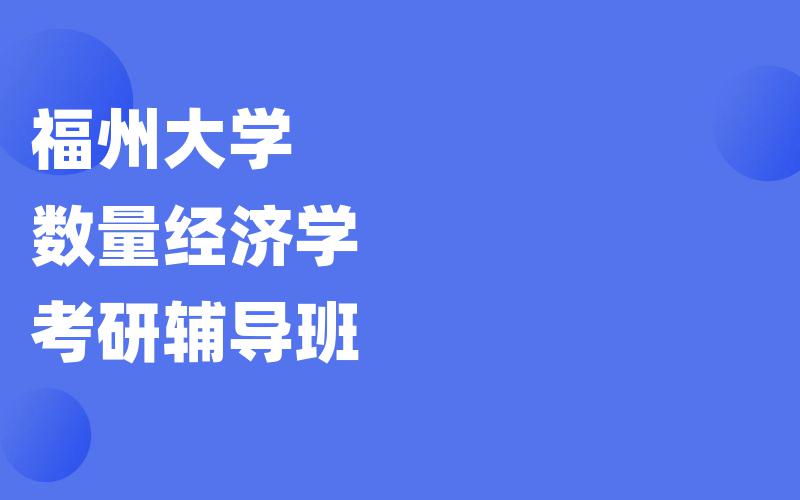 福州大学数量经济学考研辅导班