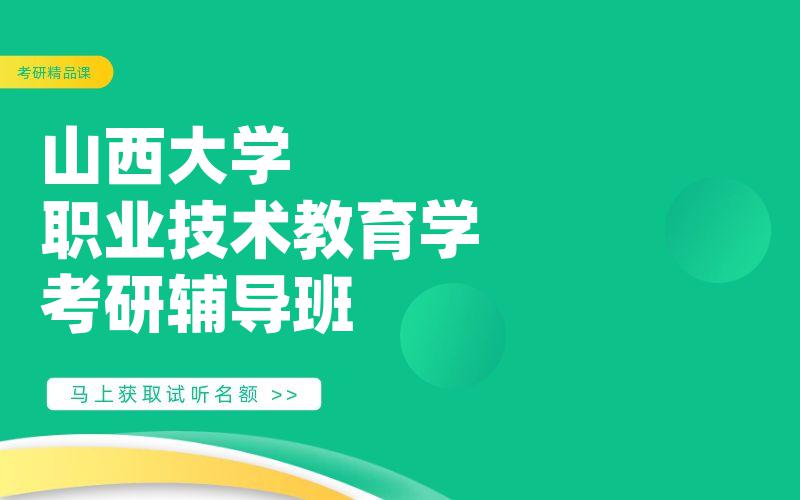 山西大学职业技术教育学考研辅导班