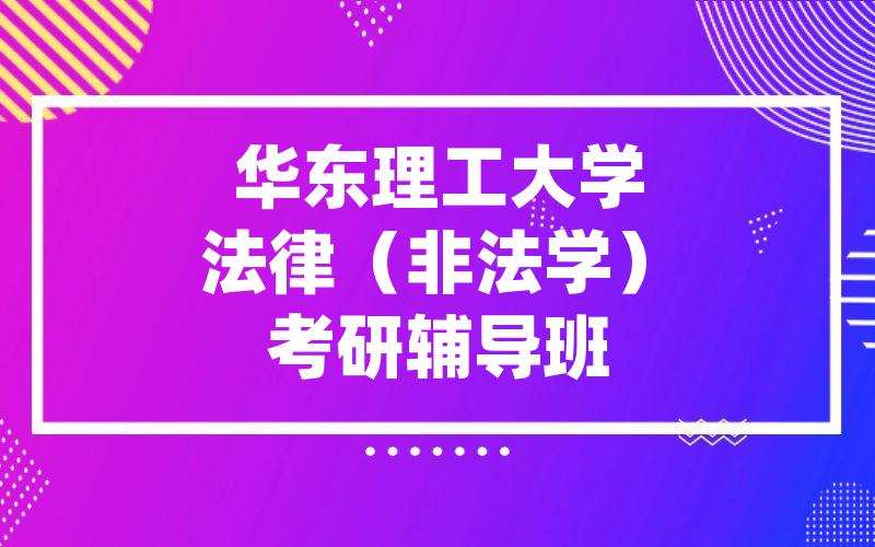 华东理工大学法律（非法学）考研辅导班