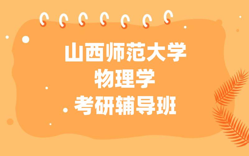 山西师范大学物理学考研辅导班