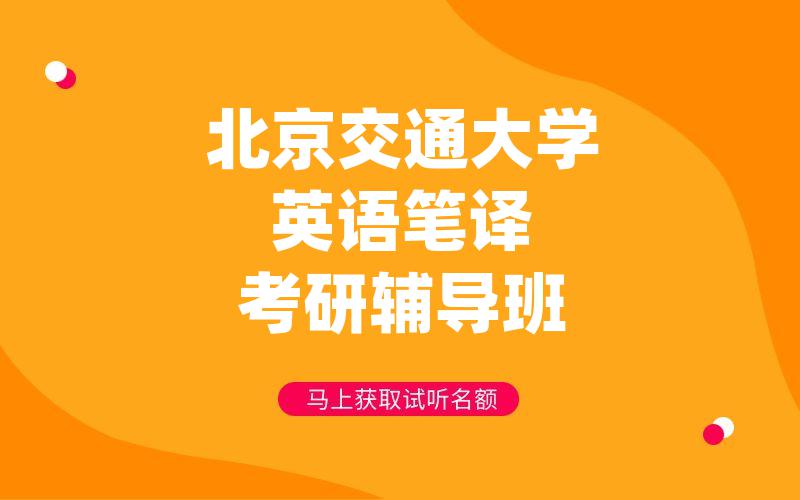 北京交通大学英语笔译考研辅导班