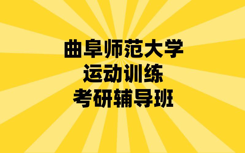 曲阜师范大学运动训练考研辅导班