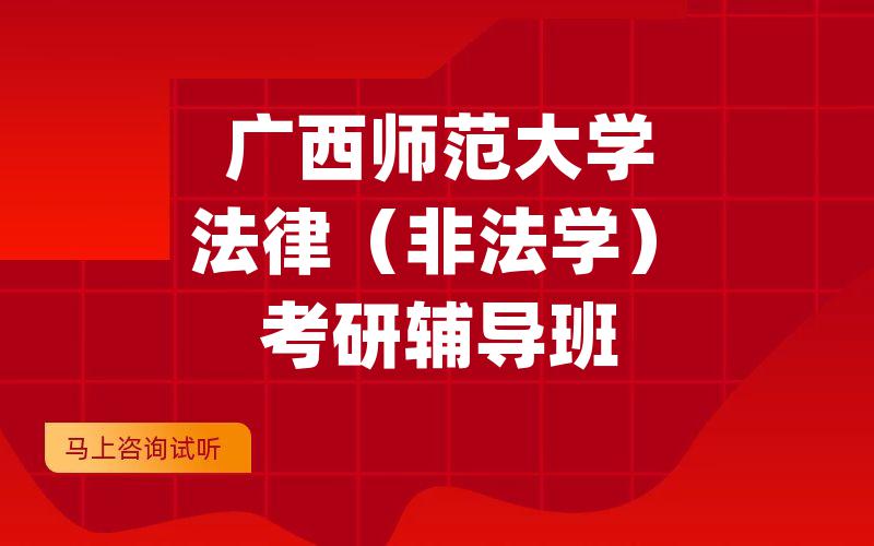 广西师范大学法律（非法学）考研辅导班