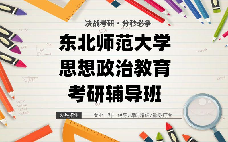 东北师范大学思想政治教育考研辅导班