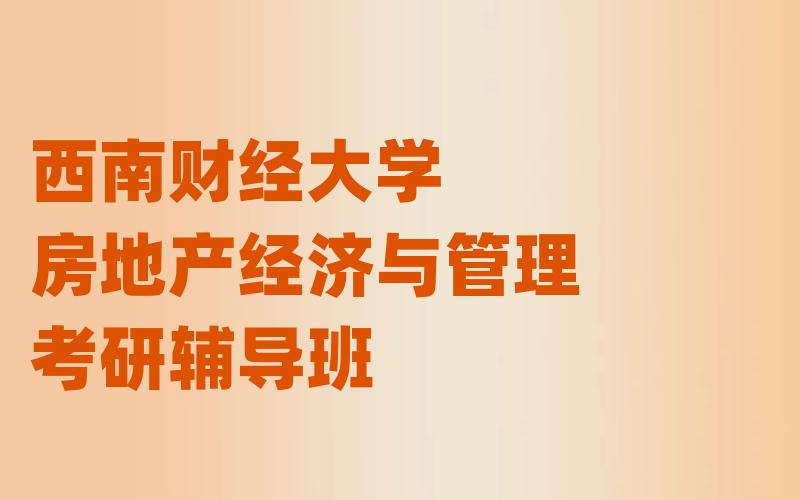 西南财经大学房地产经济与管理考研辅导班