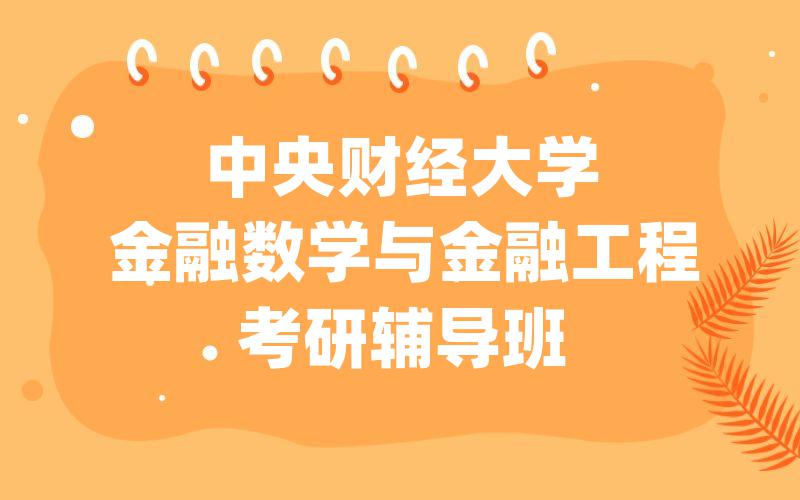 中央财经大学金融数学与金融工程考研辅导班