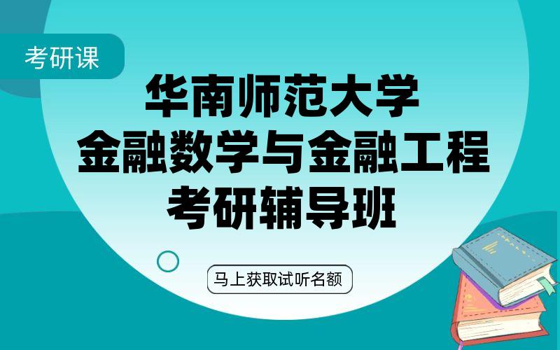 华南师范大学金融数学与金融工程考研辅导班