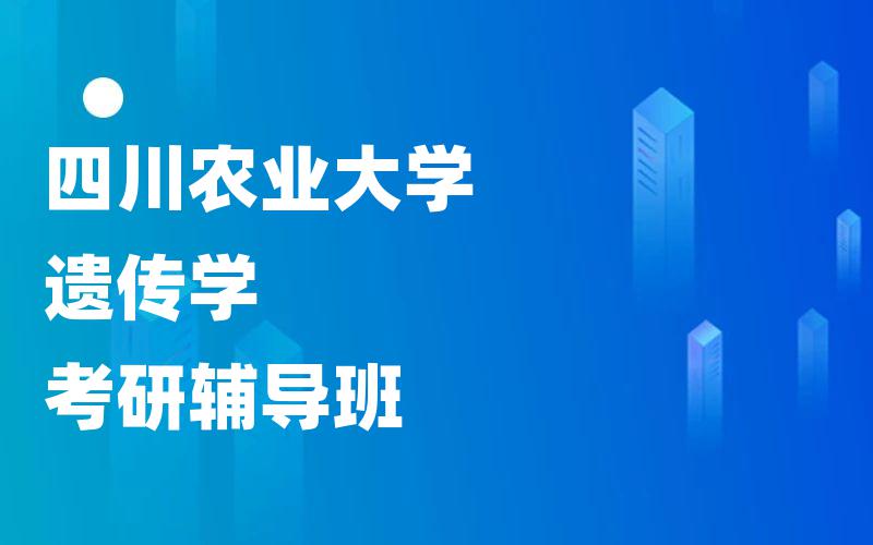 四川农业大学遗传学考研辅导班