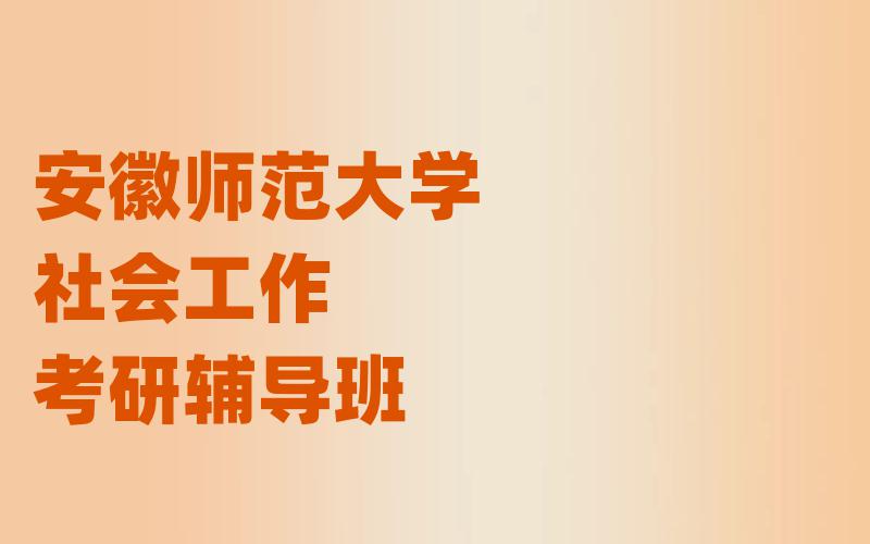 安徽师范大学社会工作考研辅导班