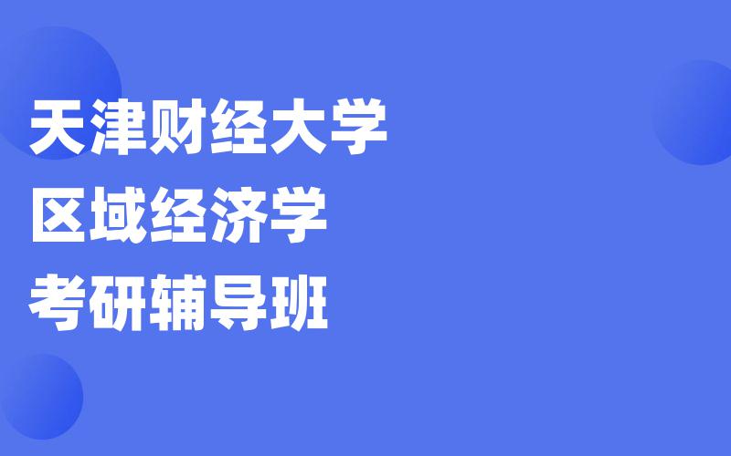 天津财经大学区域经济学考研辅导班