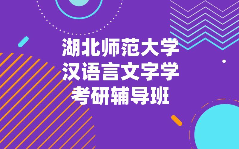 湖北师范大学汉语言文字学考研辅导班