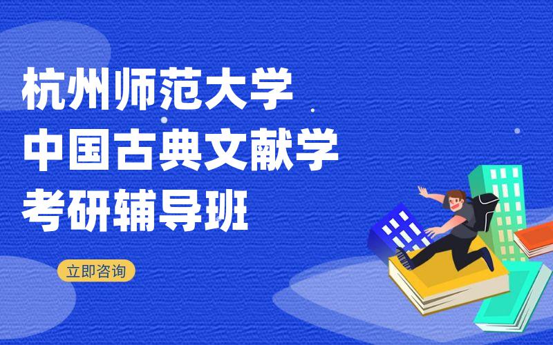 杭州师范大学中国古典文献学考研辅导班