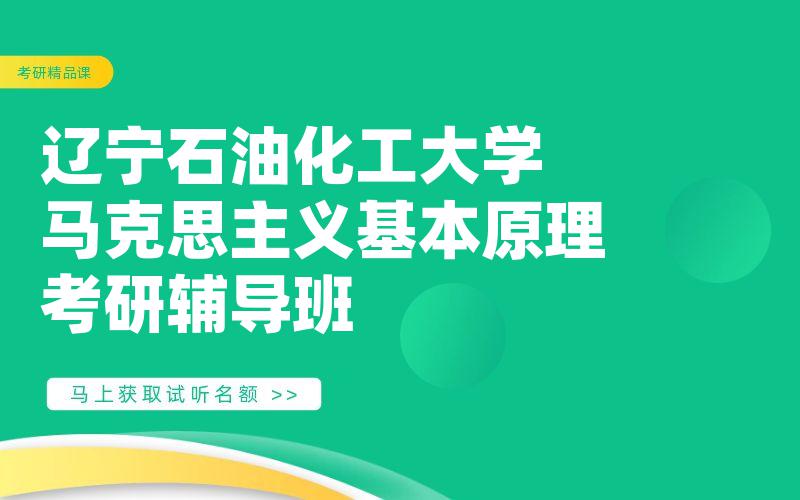 辽宁石油化工大学马克思主义基本原理考研辅导班