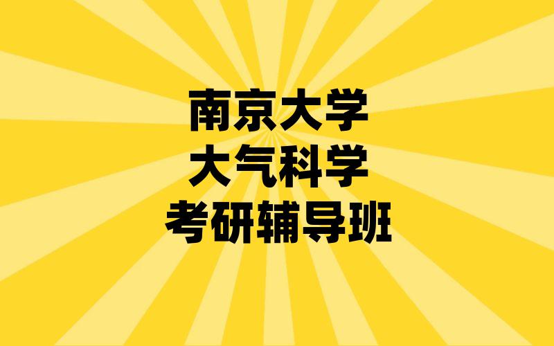 南京大学大气科学考研辅导班