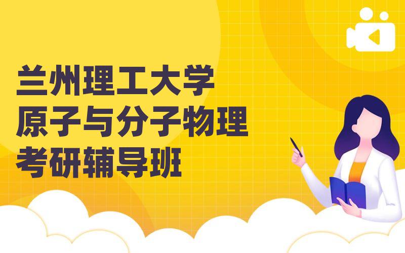 兰州理工大学原子与分子物理考研辅导班