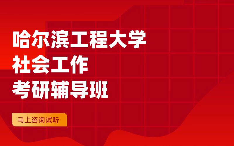 哈尔滨工程大学社会工作考研辅导班