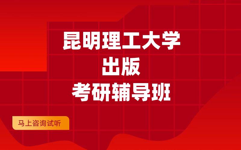 昆明理工大学出版考研辅导班