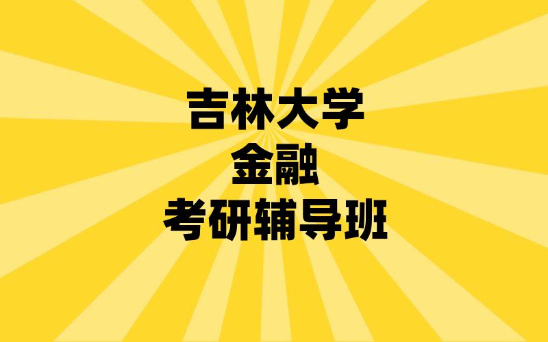 吉林大学金融考研辅导班