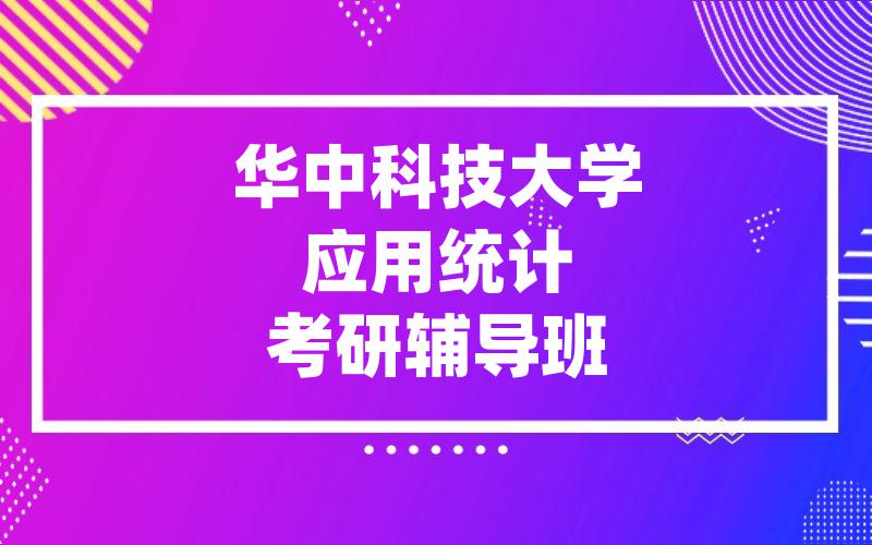 华中科技大学应用统计考研辅导班