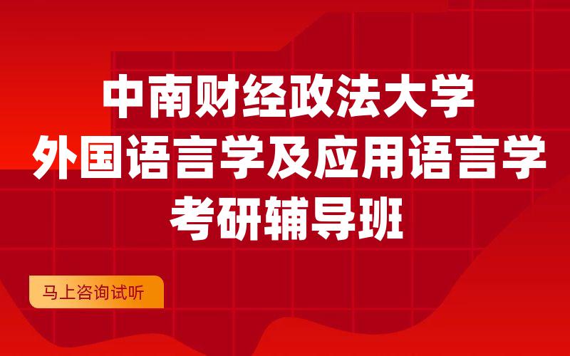 中南财经政法大学外国语言学及应用语言学考研辅导班