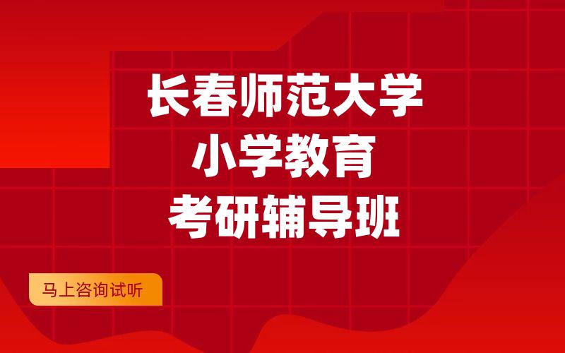 长春师范大学小学教育考研辅导班