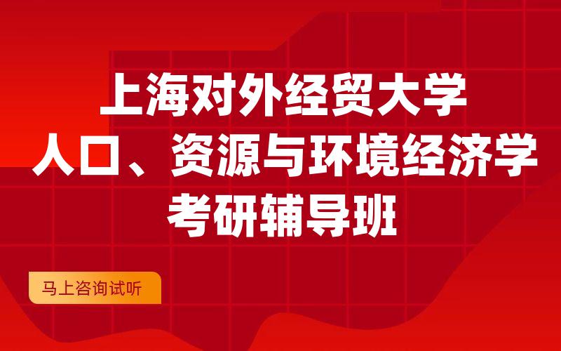 上海对外经贸大学人口、资源与环境经济学考研辅导班