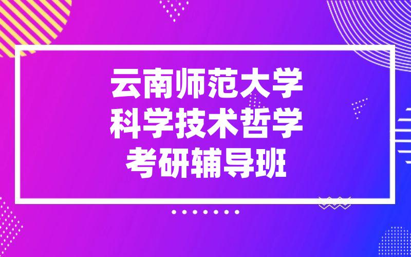 云南师范大学科学技术哲学考研辅导班